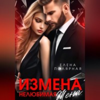 . Измена. Нелюбимая жена