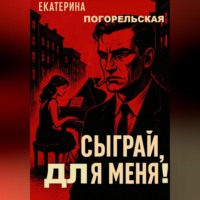 Погорельская Екатерина. Сыграй, для меня!