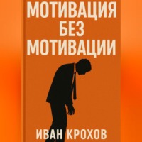 Иван Крохов. Мотивация без мотивации