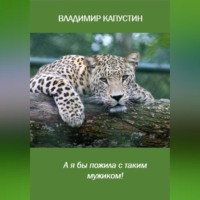 . А я бы пожила с таким мужиком