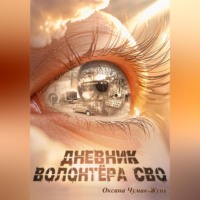 . Дневник волонтёра СВО