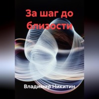 . За шаг до близости