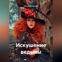 Наталья Жиженская. Искушение ведьмы
