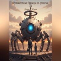 Павел Попов. Путешествие Гришки во времени