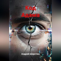 . Код Адама