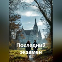 . ПОСЛЕДНИЙ ЭКЗАМЕН