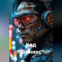 Валерий Расс. Код «Феникс»