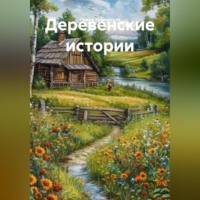 . Деревенские истории