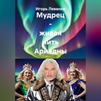 . Мудрец – живая нить Ариадны