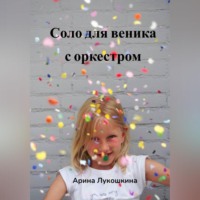 Орина Картаева. Соло для веника с оркестром
