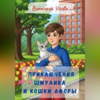 . Приключения Шмулика и кошки Афоры