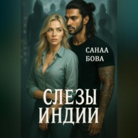 СанаА Бова. Слёзы Индии
