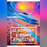 . В Эфире «Крылатый»