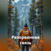 Ираида Чугдар. Разорванная связь