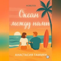 Анастасия Таммен. Океан между нами