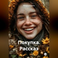 Валерий Журнега. Рассказ «Покупка».