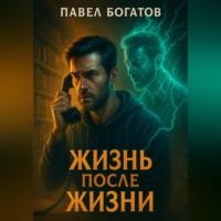 Павел Богатов. Жизнь после жизни