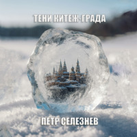 Петр Селезнев. Тени Китеж-града