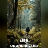 Станислав Юрьевич Тарабрин. Два одиночества