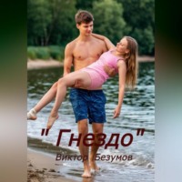 Виктор Безумов. Гнездо