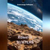Александр Лебедев. Комета 3I/ATLAS