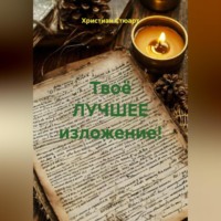 Христиан Стюарт. Твоё ЛУЧШЕЕ изложение!