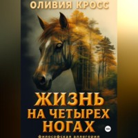 . Жизнь на четырех ногах