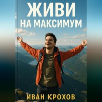 Иван Крохов. Живи на максимум