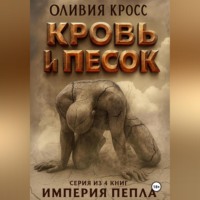 Оливия Кросс. Песок и кровь