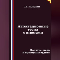 Сергей Каледин. Аттестационные тесты с ответами. Понятие, цель и принципы аудита