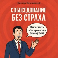 . Собеседование без страха