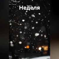. Неделя