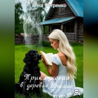 Анна Ветренко. Приключения в деревне Дъемон