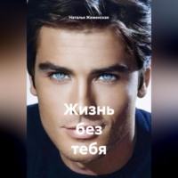 Наталья Жиженская. Жизнь без тебя