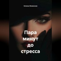. Пара минут до стресса