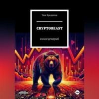. CRYPTOBEAST: киносценарий