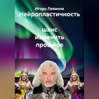. Нейропластичность шанс изменить прошлое