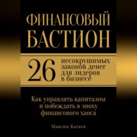 . Финансовый бастион: 26 несокрушимых законов денег для лидеров в бизнесе