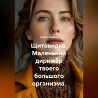 Сергей Чувашов. Щитовидка. Маленький дирижёр твоего большого организма.