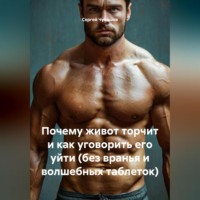 . Почему живот торчит и как уговорить его уйти (без вранья и волшебных таблеток).