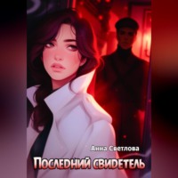 . Последний свидетель