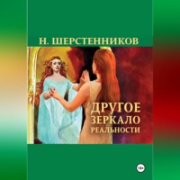 . Другое зеркало реальности