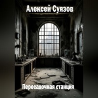 Алексей Сергеевич Суязов. Пересадочная станция