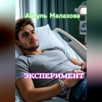 Айгуль Малахова. Эксперимент