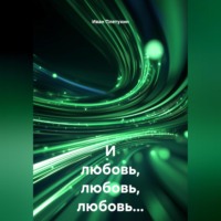 Иван Плетухин. И любовь, любовь, любовь…