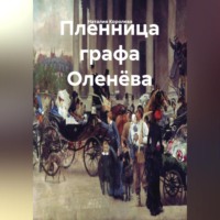 Наталия Королева. Пленница графа Оленёва