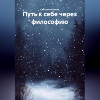 Светлана Викторовна Кучина. Путь к себе через философию