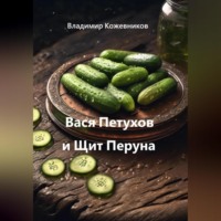 Владимир Кожевников. Вася Петухов и Щит Перуна