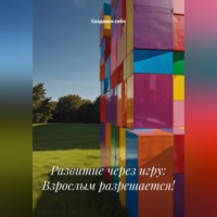 . Развитие через игру: Взрослым разрешается!