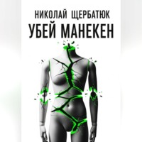 Николай Щербатюк. Убей манекен